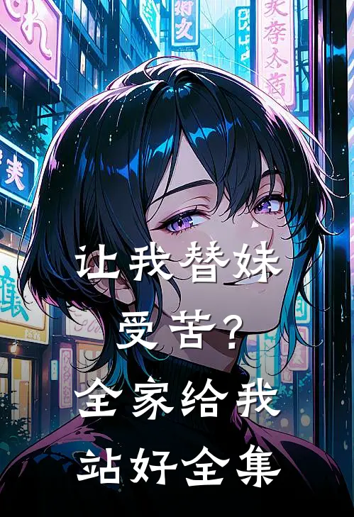 让我替妹受苦？全家给我站好全集