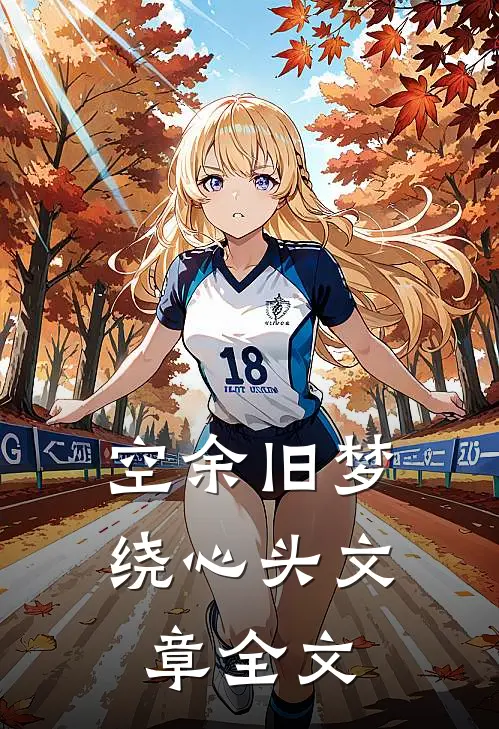 空余旧梦绕心头文章全文