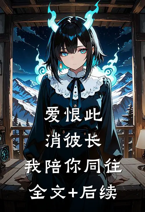 爱恨此消彼长，我陪你同往全文+后续