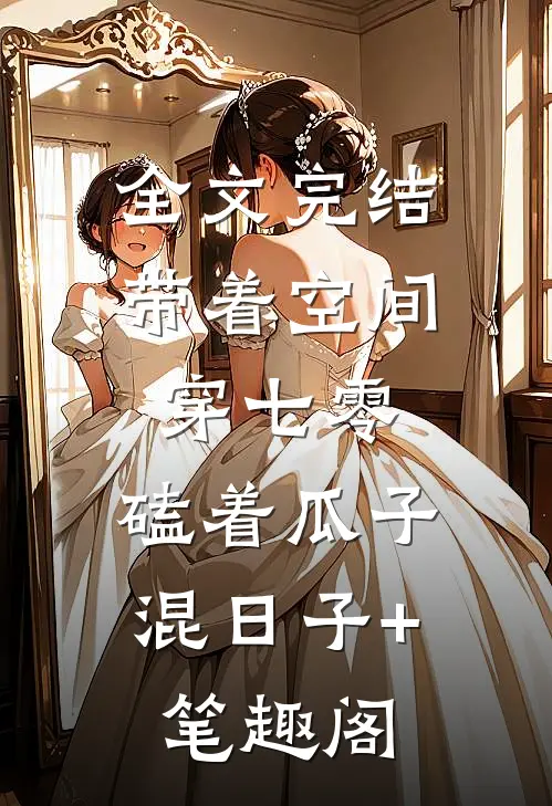 全文完结带着空间穿七零,磕着瓜子混日子+笔趣阁