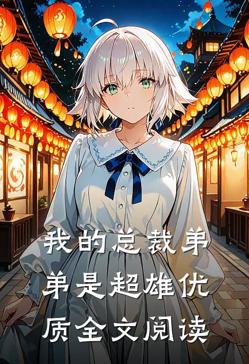 我的总裁弟弟是超雄优质全文阅读