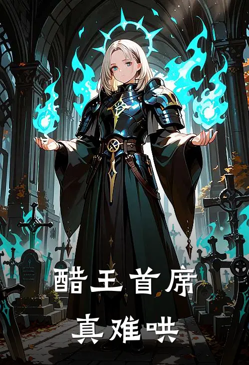 醋王首席真难哄