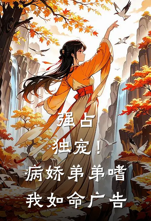强占，独宠！病娇弟弟嗜我如命广告