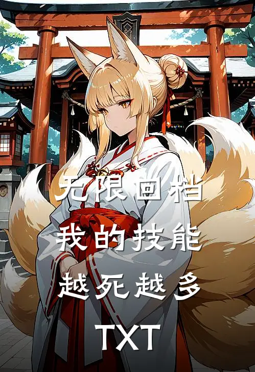 无限回档：我的技能越死越多TXT