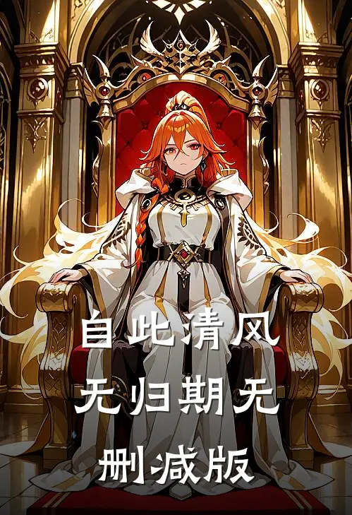 自此清风无归期无删减版