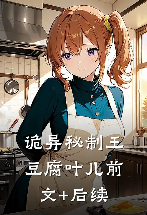 诡异秘制王豆腐叶儿前文+后续