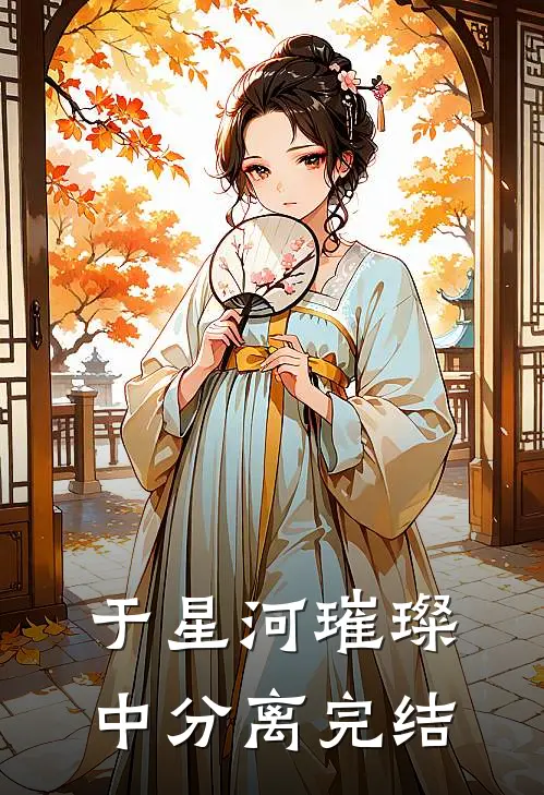 于星河璀璨中分离完结