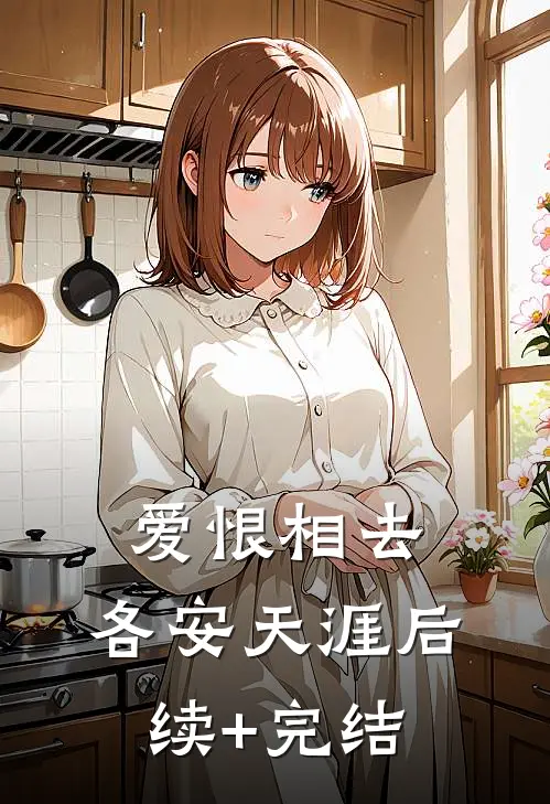 爱恨相去，各安天涯后续+完结
