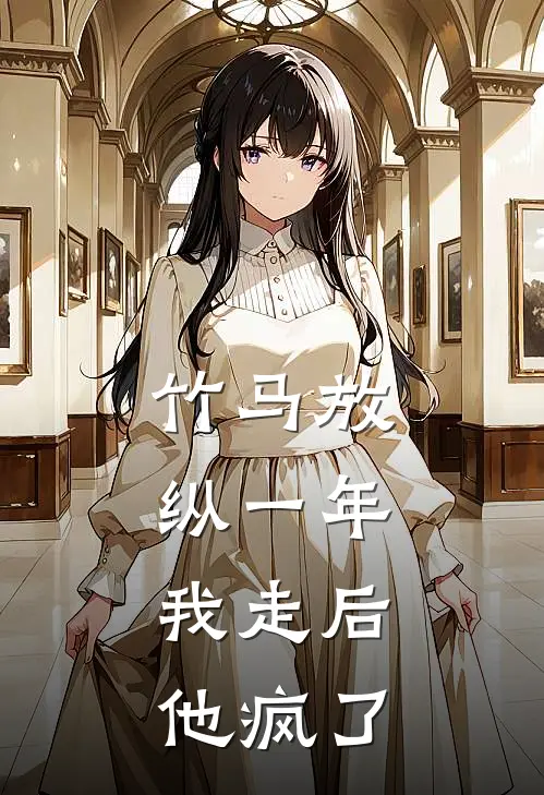 竹马放纵一年，我走后他疯了