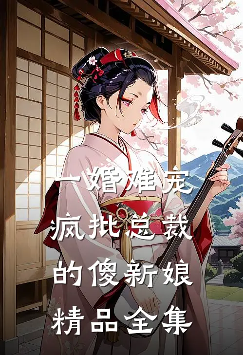 一婚难宠：疯批总裁的傻新娘精品全集