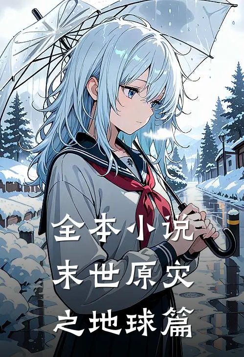 全本小说末世原灾之地球篇