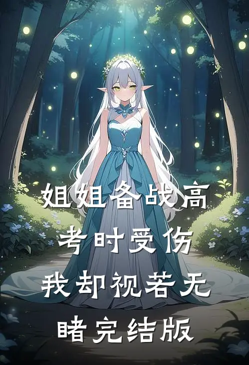 姐姐备战高考时受伤，我却视若无睹完结版