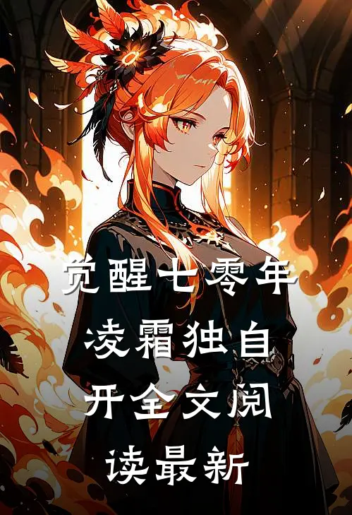 觉醒七零年，凌霜独自开全文阅读最新