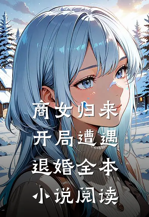 商女归来：开局遭遇退婚全本小说阅读