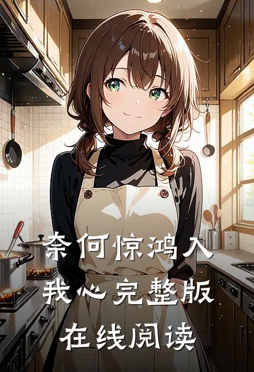 奈何惊鸿入我心完整版在线阅读
