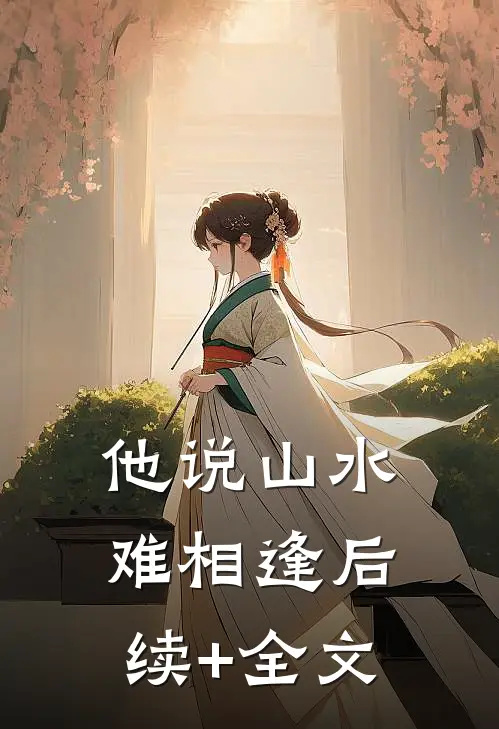 他说山水难相逢后续+全文