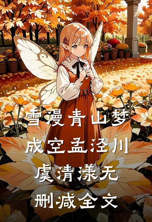 雪漫青山梦成空孟泾川虞清漾无删减全文