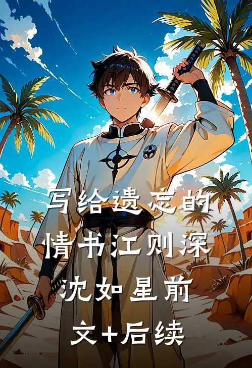 写给遗忘的情书江则深沈如星前文+后续