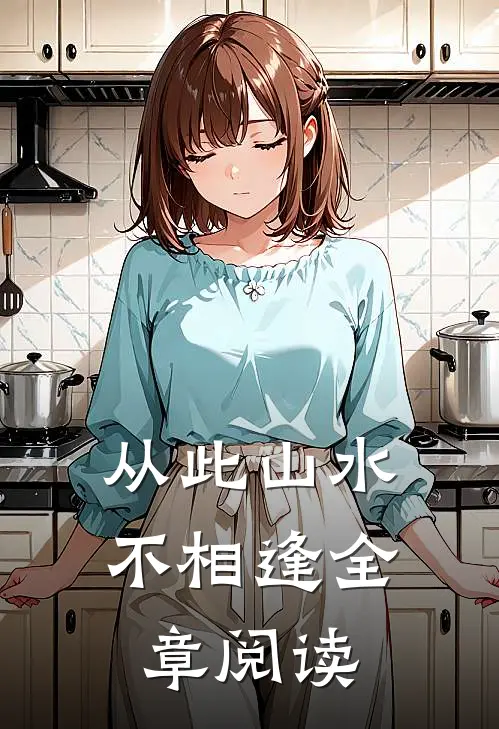 从此山水不相逢全章阅读