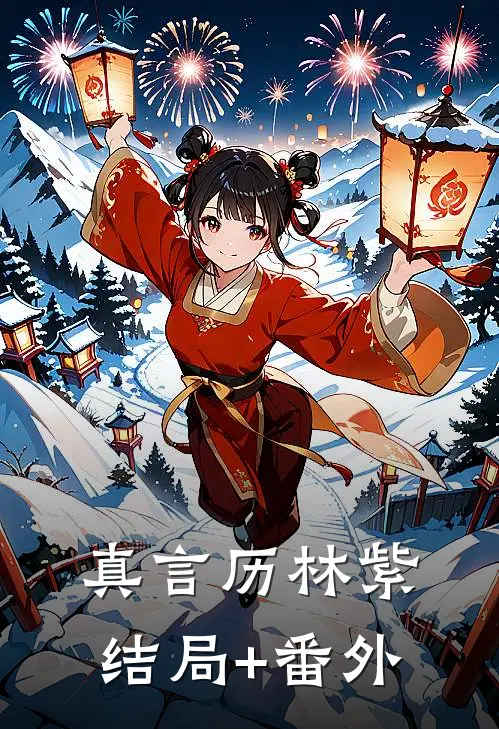 真言历林紫结局+番外