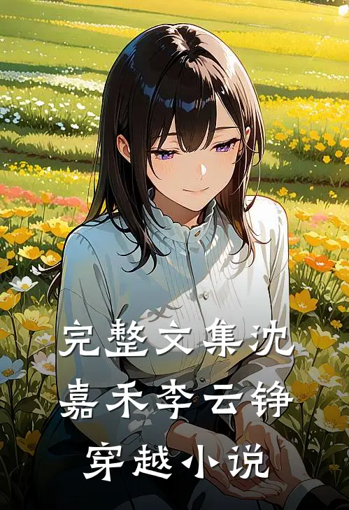 完整文集沈嘉禾李云铮穿越小说