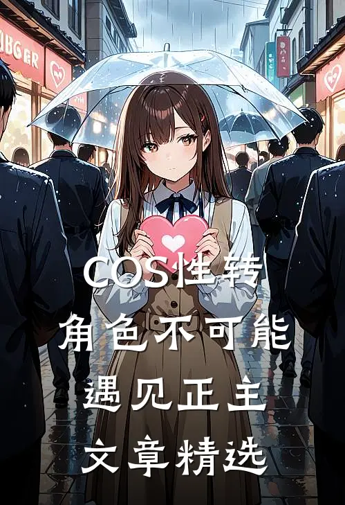 COS性转角色不可能遇见正主文章精选