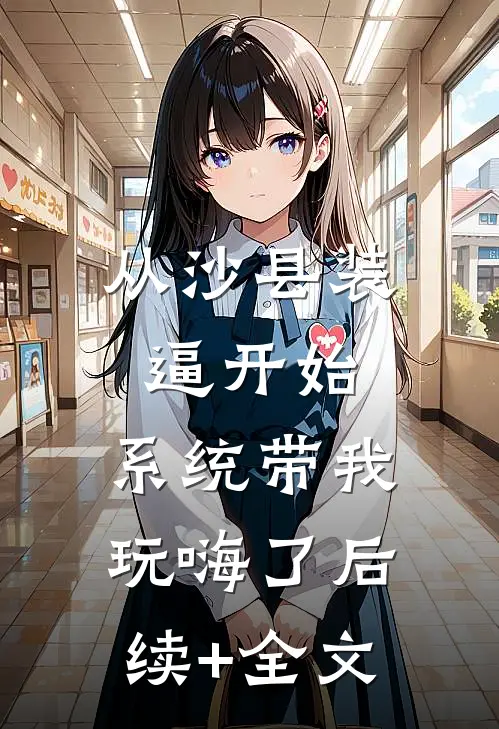 从沙县装逼开始，系统带我玩嗨了后续+全文