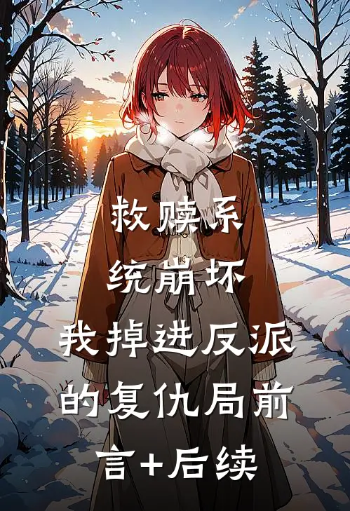 救赎系统崩坏，我掉进反派的复仇局前言+后续