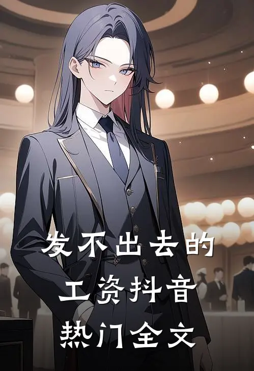 发不出去的工资抖音热门全文