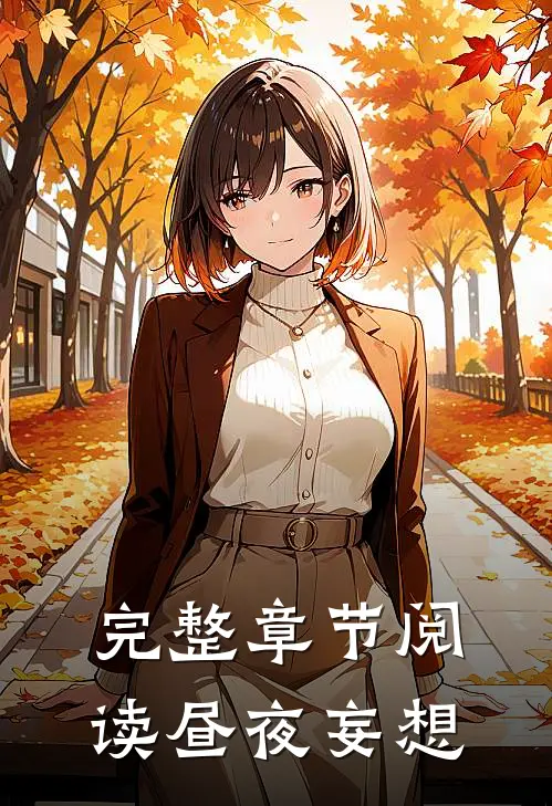 完整章节阅读昼夜妄想