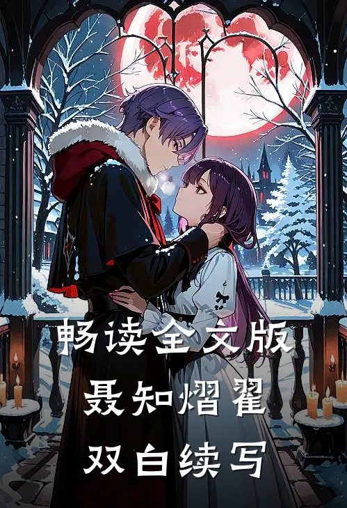 畅读全文版聂知熠翟双白续写