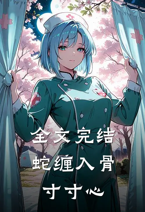 全文完结蛇缠入骨寸寸心