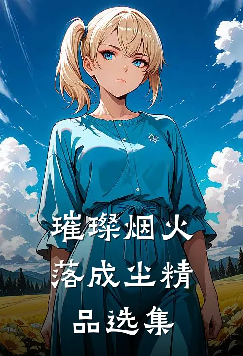 璀璨烟火落成尘精品选集