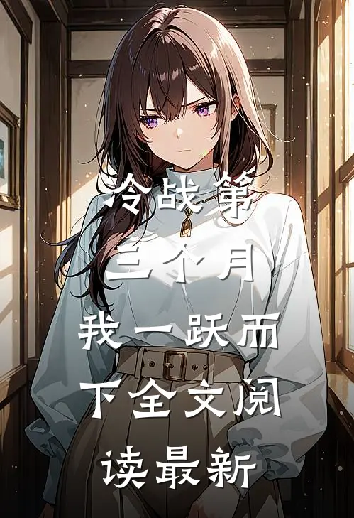 冷战第三个月，我一跃而下全文阅读最新