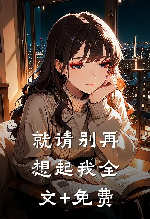 就请别再想起我全文+免费