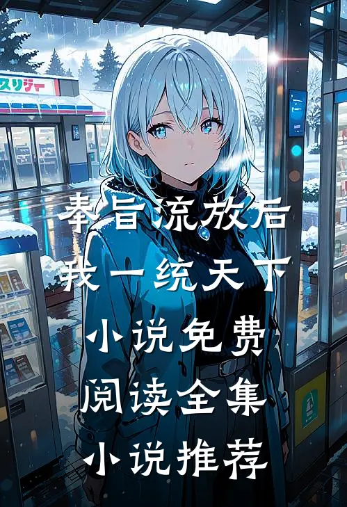奉旨流放后我一统天下小说免费阅读全集小说推荐