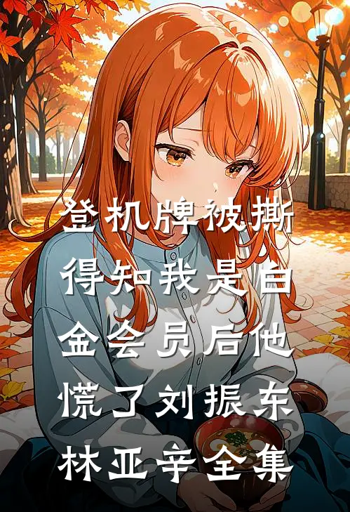 登机牌被撕，得知我是白金会员后他慌了刘振东林亚辛 全集