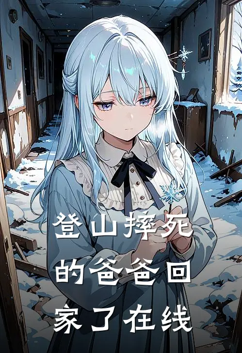 登山摔死的爸爸回家了在线