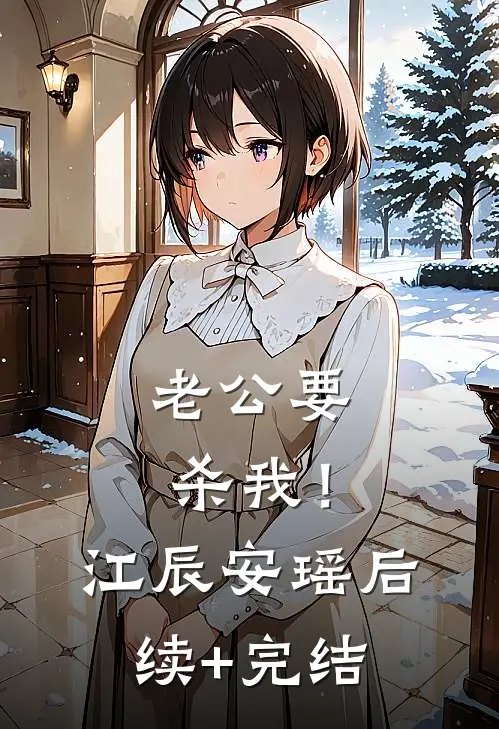 老公要杀我！江辰安瑶后续+完结