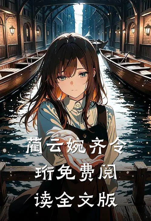 蔺云婉齐令珩免费阅读全文版