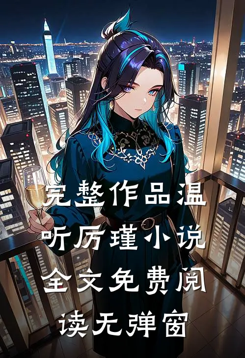 完整作品温听厉瑾小说全文免费阅读无弹窗