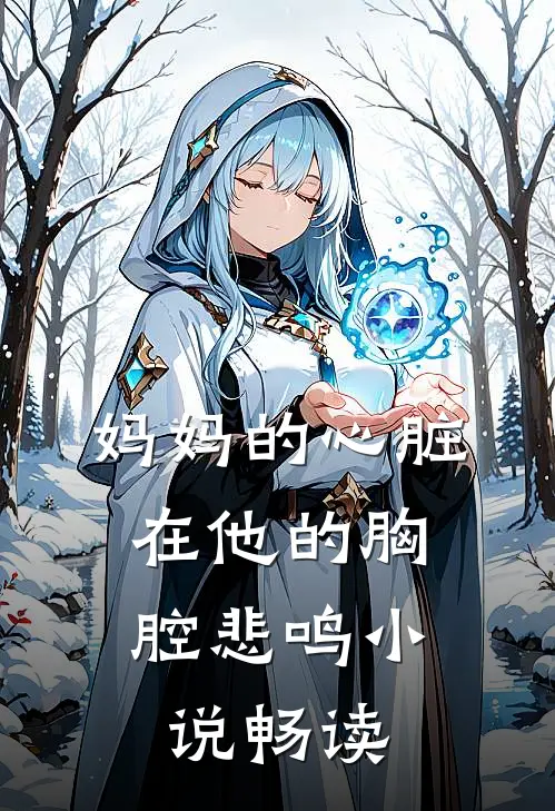 妈妈的心脏，在他的胸腔悲鸣小说畅读