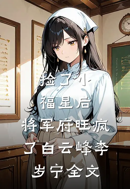捡了小福星后，将军府旺疯了白云峰李岁宁全文