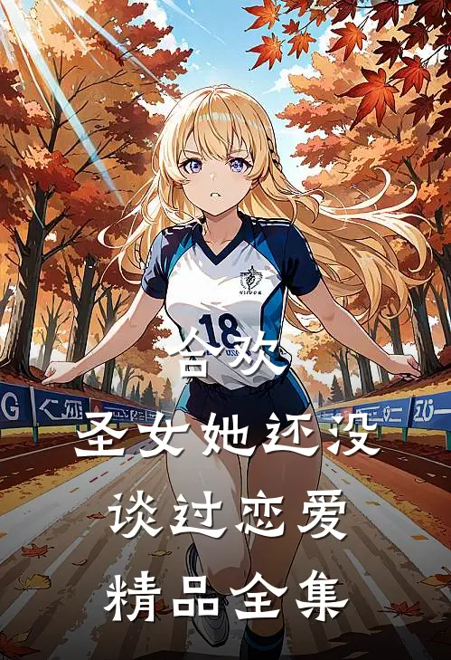 合欢：圣女她还没谈过恋爱精品全集