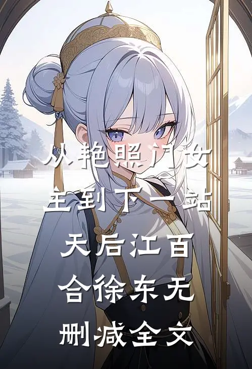 从艳照门女主到下一站天后江百合徐东无删减全文