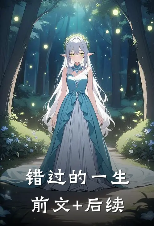错过的一生前文+后续
