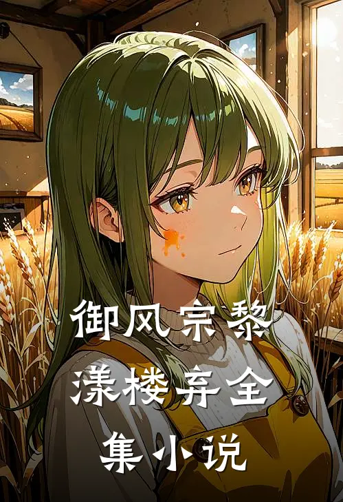 御风宗黎漾楼弃全集小说
