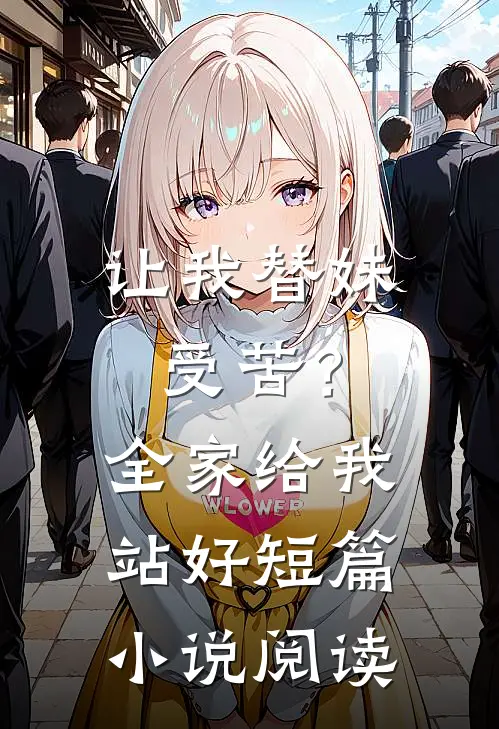 让我替妹受苦？全家给我站好短篇小说阅读