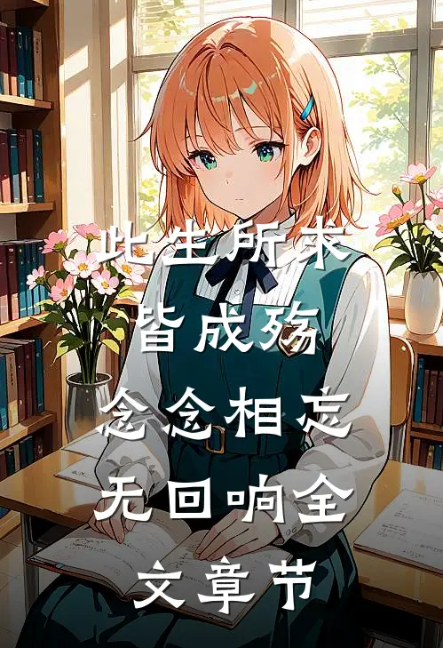 此生所求皆成殇，念念相忘无回响全文章节