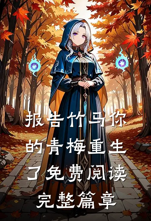 报告竹马你的青梅重生了免费阅读完整篇章